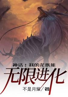 神话：我的龙族能无限进化敖青祖凤安蓝小说免费阅读