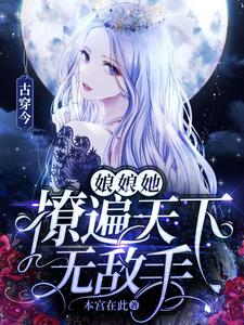 主角叫叶悠然小说古穿今：娘娘她撩遍天下无敌手章节免费阅读