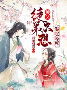 师父，徒弟只想混吃等死小说有没有完整的免费版本在线阅读？