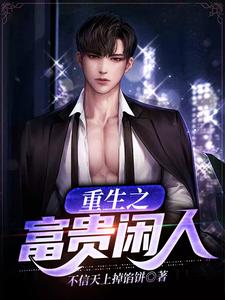陈予权田青筱为主角的小说叫什么？免费看重生之富贵闲人