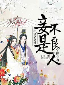 相公莫靠近，妾是不良人小说全文阅读需要付费吗？寻找免费资源