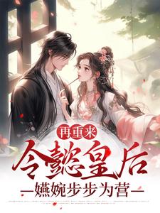 再重来：令懿皇后嬿婉步步为营小说最新更新在哪里？免费在线看