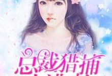夏小沫上官少爵苏子航是哪本书的主角?总裁猎捕小逃妻免费读-豌豆文学