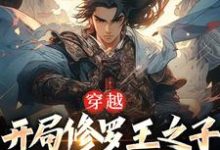 免费看穿越：开局修罗王之子，我无敌了小说的网站有哪些？-豌豆文学