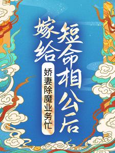 《嫁给短命相公后，娇妻除魔业务忙》小说主角晏三合谢道之章节章节免费在线阅读