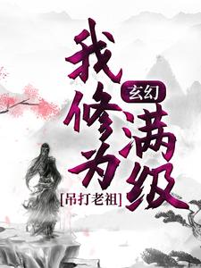 玄幻：我修为满级，吊打老祖小说的免费阅读版本在哪里可以找到？