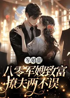 军婚甜：八零军嫂致富撩夫两不误小说，军婚甜：八零军嫂致富撩夫两不误陆宴寻姜枣
