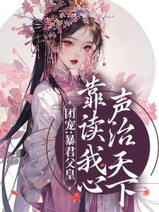 九九昭宁帝的小说在哪里看？免费在线阅读团宠：暴君父皇靠读我心声治天下