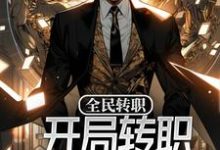 全民转职：开局转职神启人偶师苏宸，全民转职：开局转职神启人偶师最新章节-豌豆文学