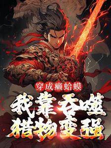 主人公叫赖玉风的小说穿成癞蛤蟆，我靠吞噬猎物变强在线阅读章节