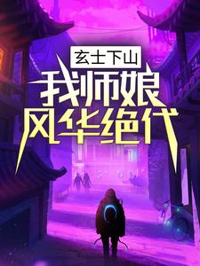 完结版《玄士下山：我师娘风华绝代》免费阅读
