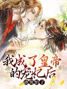 池红玉楚昭安的小说在哪里看？免费在线阅读我成了皇帝的宠妃后，渣男怕了