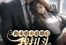 陆清清魏晨暮小说叫什么（和未婚夫退婚后，我扭头嫁酷帅霸总免费阅读）-豌豆文学