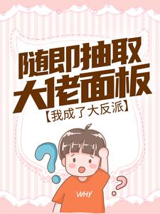 沈阎连茜小说在线章节免费阅读（随即抽取大佬面板，我成了大反派无弹窗无删减）