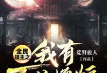 方渊樱儿小说《全民领主之我有百倍增幅》在线阅读-豌豆文学