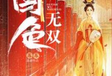 已完结小说《国色无双》最新章节-豌豆文学