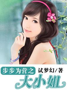 哪里可以免费读到漠然马俊、萧清羽的完整故事？寻找步步为营之大小姐