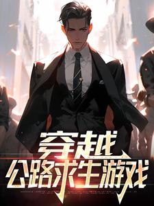 完整版的穿越：公路求生游戏小说在哪里可以免费读到？