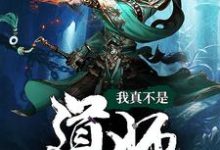 陈道师秦川的完整故事在哪里？读我真不是道师小说-豌豆文学
