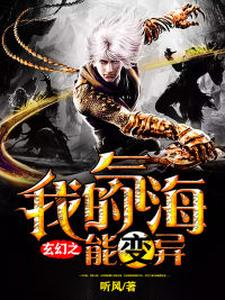 《玄幻之我的气海能变异》小说章节在线试读，《玄幻之我的气海能变异》最新章节目录