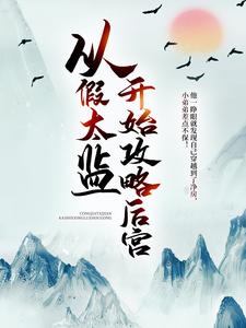 主角魏无疆小说从假太监开始攻略后宫免费阅读
