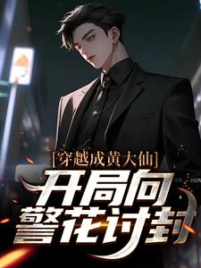 《穿越成黄大仙，开局向警花讨封》小说主角白远章节章节免费在线阅读