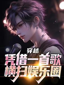 宁直宫雨虹小说叫什么（穿越：凭借一首歌横扫娱乐圈免费阅读）