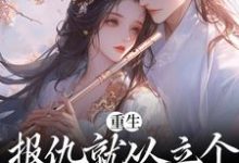 重生：报仇就从立个新人设开始吧小说的免费阅读版本在哪里可以找到？-豌豆文学