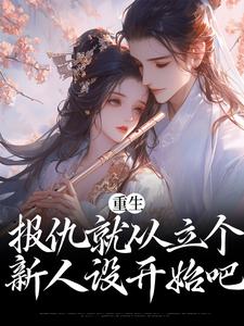重生：报仇就从立个新人设开始吧小说的免费阅读版本在哪里可以找到？