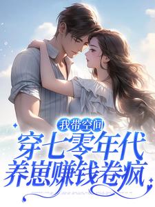 《我带空间穿七零年代，养崽赚钱卷疯》小说主角林心顾深章节章节免费在线阅读