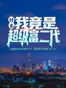 免费在线阅读什么？我竟是超级富二代！小说的正规网站有哪些？