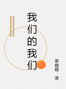 我们的我们小说的无弹窗阅读体验，寻找免费阅读网站