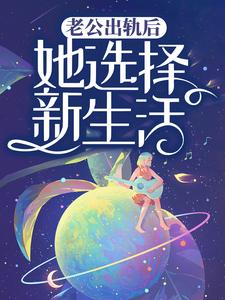 小说《老公出轨后，她选择新生活》章节阅读