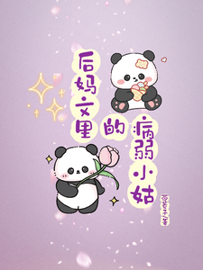 免费看后妈文里的病弱小姑小说的网站有哪些？