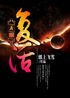 无限复活小说免费资源，无限复活在线阅读