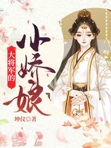 完结版《大将军的小娇娘》在线免费阅读