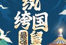在线寻找最强纨绔国舅小说的无删减版本-豌豆文学