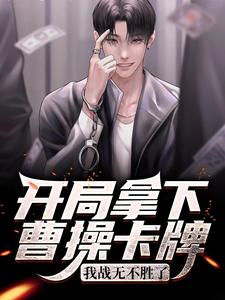 免费在线阅读开局拿下曹操卡牌，我战无不胜了小说的正规网站有哪些？