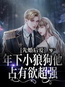 主人公顾晓亦官阳煦小说先婚后爱：年下小狼狗他占有欲超强在线章节阅读