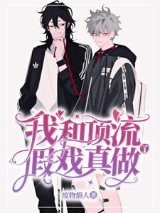 我和顶流假戏真做了这本小说在哪里可以看？哪里有免费试读章节？