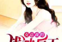 完结版《女总裁的战神兵王》章节阅读-豌豆文学