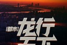 主角叫萧南冰霜柳月茹柳建国小说都市：龙行天下章节免费阅读-豌豆文学