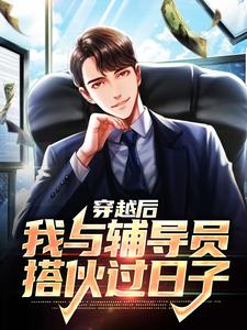 穿越后，我与辅导员搭伙过日子小说完结版章节免费阅读