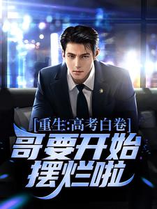 重生：高考白卷，哥要开始摆烂啦！王易黄唯小说大结局免费试读