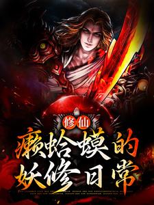 修仙：癞蛤蟆的妖修日常免费阅读，修仙：癞蛤蟆的妖修日常章节在线阅读