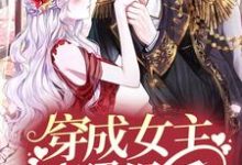 穿成女主对照组后，她靠科研翻身了小说，穿成女主对照组后，她靠科研翻身了在线阅读-豌豆文学