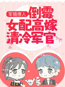 主角宋温然沈南征小说军婚撩人：倒霉女配高嫁清冷军官免费阅读
