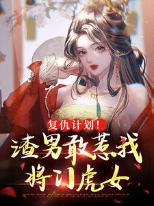 谢昀沈妤是哪本书的主角？复仇计划！渣男敢惹我将门虎女免费读