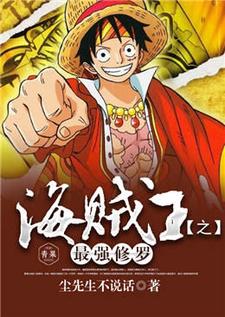 完结版《海贼王之最强修罗》免费阅读