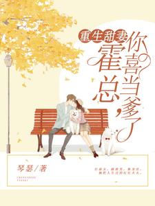 重生甜妻：霍总，你喜当爹了小说的免费阅读版本在哪里可以找到？
